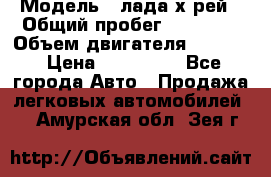  › Модель ­ лада х-рей › Общий пробег ­ 30 000 › Объем двигателя ­ 1 600 › Цена ­ 625 000 - Все города Авто » Продажа легковых автомобилей   . Амурская обл.,Зея г.